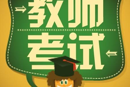 2019年云南教师招聘考试需要哪些科目