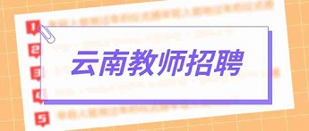 2022云南曲靖市教育体育局下属事业单位曲靖财经学校事业单位委托招聘面试方案