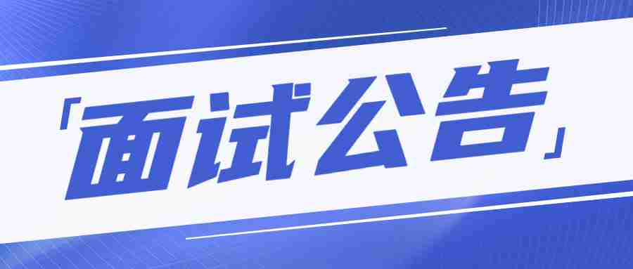 面试