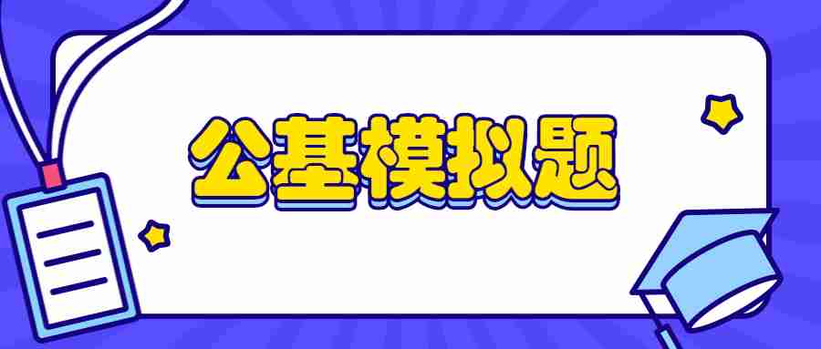 2020年云南三支一扶考试内容公基模拟题46