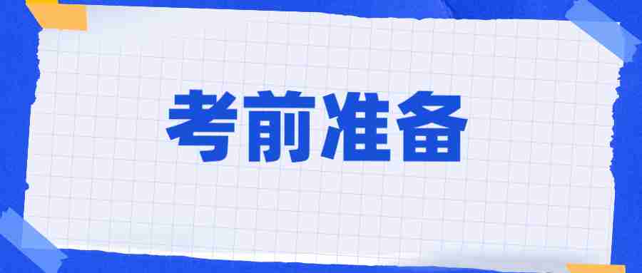 云南教师公招考试要准备些什么