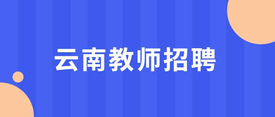 云南教师招聘考试幼儿园编制考试难吗