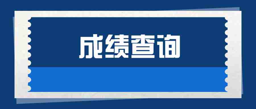 2022云南省教育厅直属4家单位事业单位招聘笔试成绩公告