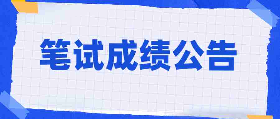 2022云南昆明冶金高等专科学校招聘人员笔试成绩公告